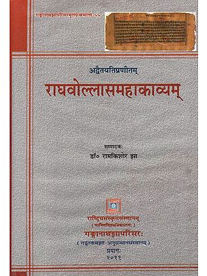 राघवोल्लासमहाकाव्यम्- Raghavollasa Mahakavyam by Adwaitayati