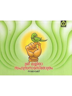 ശ്രീ ലളിത സഹസ്രനാമസ്തോത്രം- Sree Lalitha Sahasranama Sthothram (Malayalam)