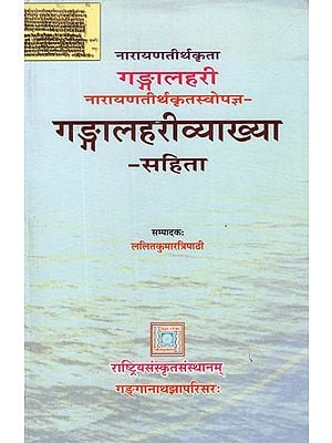 गङ्गालहरीव्याख्या- Gangalahari With Gangalahari Vyakhya by Narayana Tirtha
