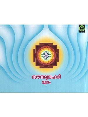 സൗന്ദര്യലഹരി മൂലം- Soundarya Lahari (Sree Sankara Bhagavath Padhar in Malayalam)