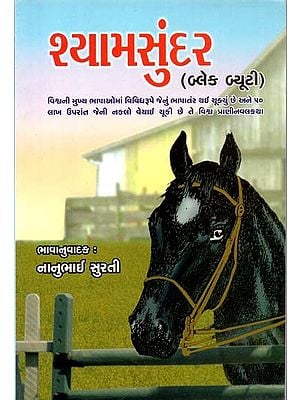 શ્યામસુંદર: Shyam Sundar - Black Beauty (Gujarati Novel)