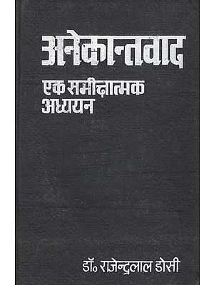 अनेकान्तवाद (एक समीक्षात्मक अध्ययन)- Anekantavada- The Theory of Anekanta : A Critical Study (An Old and Rare Book)