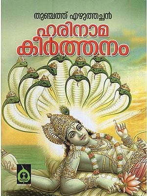 ഹരിനാമകീർത്തനം - തുഞ്ചത്തെഴുത്തച്ഛൻ- Harinama Keerthanam (Thunjathezhuthachan in Malayalam)