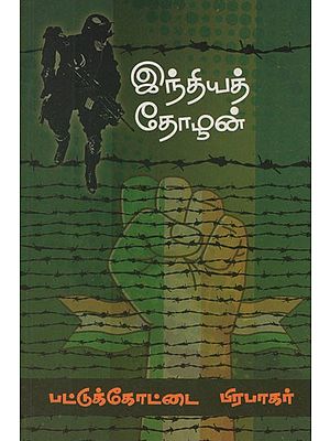 இந்தியத் தோழன்- Indhiya Thozhan (Tamil Novel)