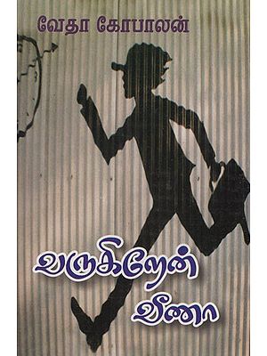 வருகிறேன் வீணா!- Varukiren Veena ! (Tamil Novel)