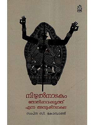 നിഴൽനാടകം (തോൽപ്പാവക്കൂത്ത് എന്ന അനുഷ്ഠാനകല)- Nizhal Natakam- Tholppavakooth Enna Anushtana Kala (Malayalam)