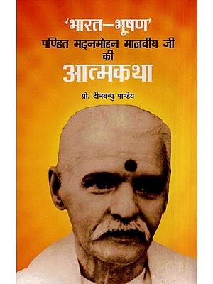 'भारत - भूषण' पण्डित मदनमोहन मालवीय जी की आत्मकथा- 'Bharat Bhushan' Autobiography of Pandit Madan Mohan Malviya
