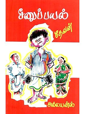 சீனுப் பயல்- Seenupayal (Tamil)