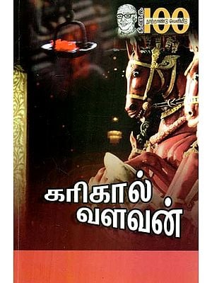 கரிகால் வளவன்- Karikal Valavan (Tamil)