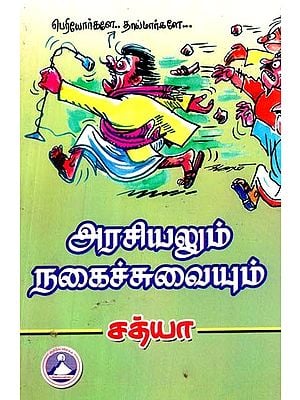 அரசியலும் நகைச்சுவையும்- Comedy in Politics (Tamil)