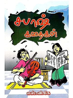 சபாஷ்! கதைகள்- Sabaash! Kathaigal (Tamil)