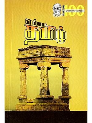 எல்லாம் தமிழ்- Ellam Tamil (Tamil)