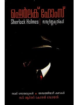 ഷെർലക് ഹോംസ്- The Complete Sherlock Holmes 4 Novels and 56 Short Stories (Malayalam)