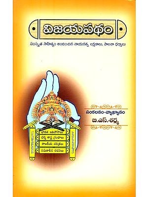 విజయపథం: మూల శాసనాల నుంచి మౌలిక విజయసూత్రాలు- Success Path: Basic Vijaya Sutras from the Original Scriptures (Telugu)