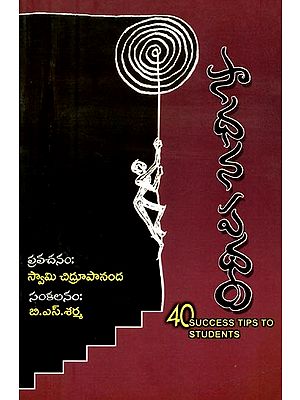 సాధన పథం- 40 Success Tips to Students (Telugu)