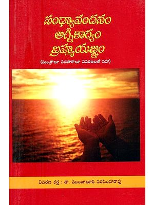 సంధ్యావందనం అగ్నికార్యం బ్రహ్మయజ్ఞం: మంత్రాలూ పదపాఠాలూ వివరణలతోసహా- Sandhyavandanam Agnikaryam Brahmayajna: With Mantras and Padasanas and Explanations (Telugu)