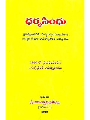 ధర్మసింధు- Dharma Sindhu (Telugu)