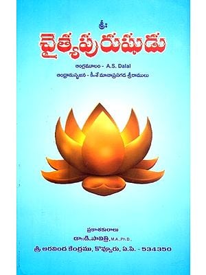 చైత్యపురుషుడు: శ్రీమాతారవిందుల గ్రంథములనుండి సేకరణ- Chaityapurusha: A Collection from the Writings of Sri Mataravindu (Telugu)