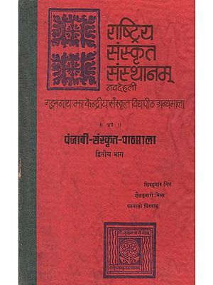 पंजाबी - संस्कृत - पाठमाला- Punjabi- Sanskrit - Pathmala (An Old and Rare Book in Vol-II)