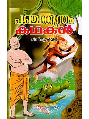 പഞ്ചതന്ത്രം കഥകൾ- Panchatantram Stories (Malayalam)