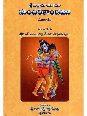 సుందరకాండము శ్రీమద్రామాయణము- Sundarakanda is Srimad Ramayana (Telugu)