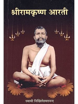 श्रीरामकृष्ण आरती- Sri Ramakrishna Aarti