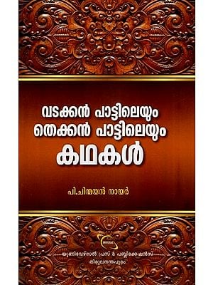 വടക്കൻ പാട്ടിലെയും തെക്കൻ പാട്ടിലെയും കഥകൾ- Stories from Northern and Southern Songs (Malayalam)