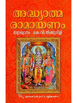 അദ്ധ്യാത്മ രാമായണം ഗദ്യാഖ്യാനം- Adhyatma Ramayana- Prose Narration (Malayalam)