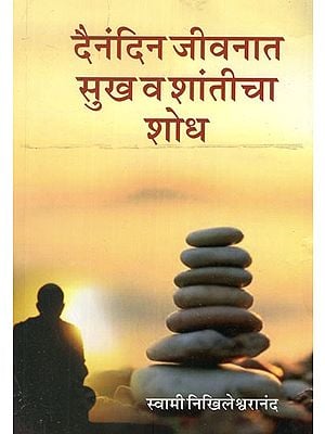 दैनंदिन जीवनात सुख व शांतीचा शोध- Finding Happiness and Peace in Everyday Life (Marathi)