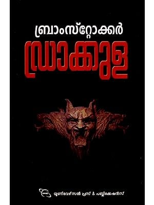 ഡ്രാക്കുള (ബ്രാംസ്റ്റോക്കർ)- Drakkula Bramstoker- Novel (Malayalam)