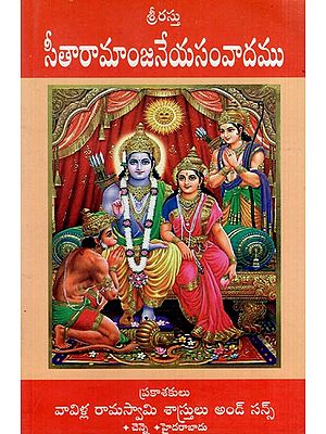 సీతారామాంజనేయసంవాదము: Sitaramanjaneya Samwada (Telugu)