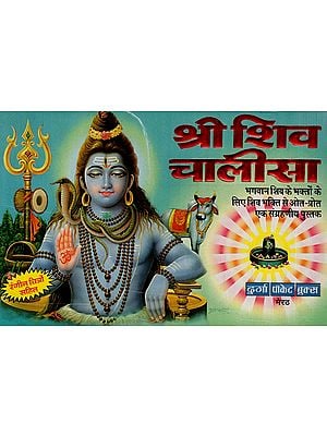 श्री शिव चालीसा: Shree Shiv Chalisa (A Collectible Book Full of Shiva Devotion for the Devotees of Lord Shiva)