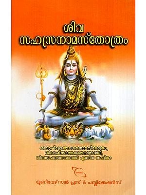 ശിവ സഹസ്രനാമസ്തോത്രം- Shiva Sahasranama Stotra (Malayalam)