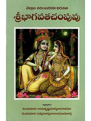 శ్రీభాగవతచంపువు: Sri Bhagavat Champu (Telugu)
