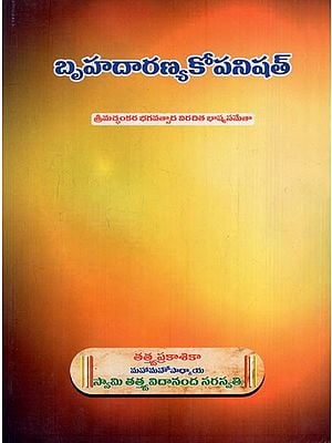 బృహదారణ్యకోపనిషత్: Brihadaranyaka Upanishat (Telugu)