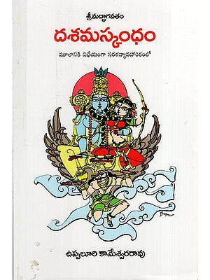దశమస్కంధం: Dasam Skandham (Telugu)