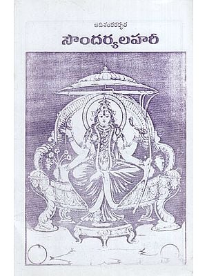 సౌందర్యలహరీ: Soundaryalahari (Telugu)