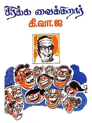 சிரிக்க வைக்கிறார்: கி.வா.ஜா. சிலேடைகள்- Makes you laugh: K.W.J. Puns (Tamil)