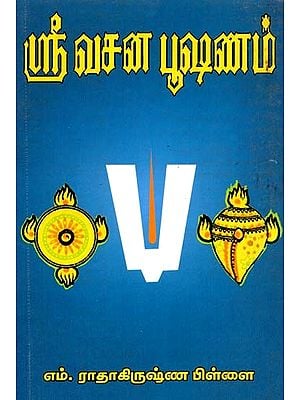 ஸ்ரீ வசன பூஷணம்- Sri Vachana Bhushanam (Tamil)