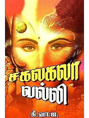 சகலகலா வல்லி- Sakalagala Valli (Tamil)