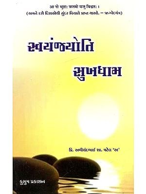 સ્વયંજ્યોતિ સુખધામ: Swayan Jyoti Sukh Dham - A Collection Of Thoughtful Essays In Gujarati