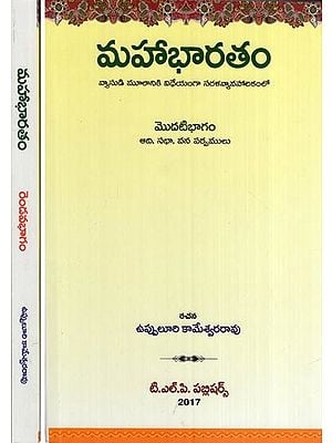 మహాభారతం - వ్యాసుడి మూలానికి విధేయంగా సరళవ్యావహారికంలో- Mahabharata in a Sarala Vyavarikam Loyal to the Origin of the Article (Set of 2 Volumes in Telugu)