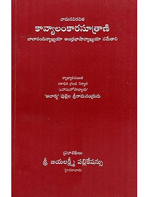 కావ్యాలంకారసూత్రాణి- Kavya Lankara Sutrani (Telugu)