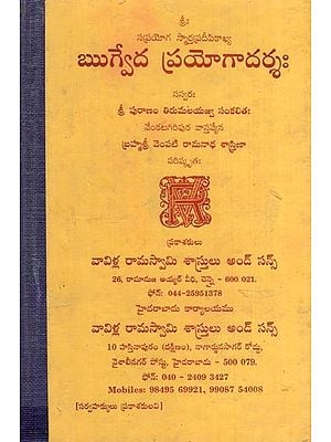 ఋగ్వేదప్రయోగాదర్శః-  Rigveda Prayoga Darsah (Telugu)