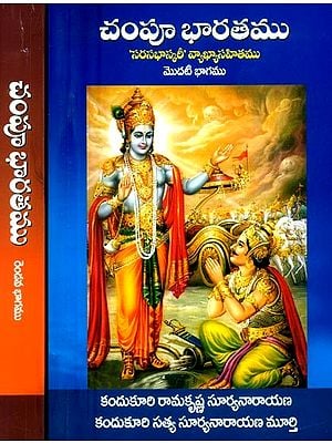 చంపూ భారతము-సరసభాస్కరీ: సవ్యాఖ్యానము- Campu Mahabharatam-Sarasabhaskari: A Commentary (Set of 2 Volumes in Telugu)