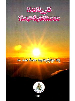 సంస్కృతసుభాషితములు- Sanskrita Subhasitam (Telugu)