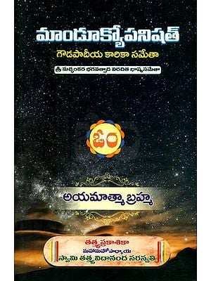 మాండూక్యోపనిషత్గౌ-డపాదీయ కారికా సమేతా- Mandukyopanishata-Dapadiya Karika Sameta (Telugu)