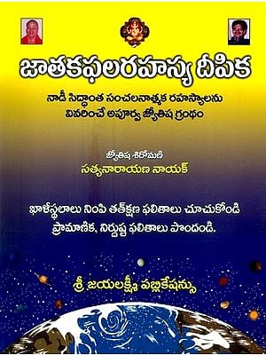 జాతకఫలరహస్య దీపిక: నా సిద్ధాంత సంచలనాత్మక రహస్యాలను వివరించే అపూర్వ జ్యోతిష గ్రంథం- Jatakaphalarahasya Dipika: An Apoorva Jyotisha Text Explaining the Sensational Mysteries of My Siddhanta (Telugu)