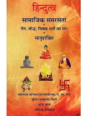 हिन्दुत्व - सामाजिक समरसता (जैन, बौद्ध, सिक्ख धर्मो का सार मातृशक्ति)- Hindutva - Social Harmony (The Essence of Jain, Buddhist, Sikh Religions Mother Power)