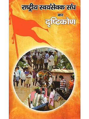 राष्ट्रीय स्वयंसेवक संघ का दृष्टिकोण- Rashtriya Swayamsevak Sangh's Approach